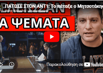 ΠΑΤΩΣΕ ΣΤΟΝ ΑΝΤ1: Το πέταξε ο Μητσοτάκης, τρέμει την τιμωρία