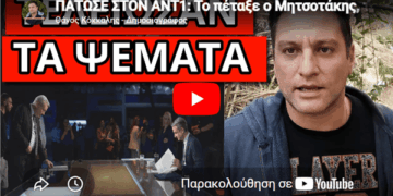 ΠΑΤΩΣΕ ΣΤΟΝ ΑΝΤ1: Το πέταξε ο Μητσοτάκης, τρέμει την τιμωρία