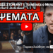 ΠΑΤΩΣΕ ΣΤΟΝ ΑΝΤ1: Το πέταξε ο Μητσοτάκης, τρέμει την τιμωρία