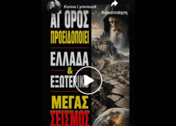 Μήνυμα από το Άγιο Όρος: Σε 4 λεπτά σεισμός, σε 5 λεπτά πόλεμος