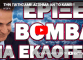 ΤΗΝ ΠΑΤΗΣΑΜΕ ΑΣΧΗΜΑ ΑΝ ΤΟ ΚΑΝΕΙ!… ΕΡΙΞΕ ΒΟΜΒΑ ΓΙΑ ΕΚΛΟΓΕΣ