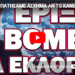 ΤΗΝ ΠΑΤΗΣΑΜΕ ΑΣΧΗΜΑ ΑΝ ΤΟ ΚΑΝΕΙ!… ΕΡΙΞΕ ΒΟΜΒΑ ΓΙΑ ΕΚΛΟΓΕΣ