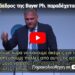 Ο πρόεδρος της Bayer Ph. παραδέχεται ότι τα εμβόλια mRNA είναι Κυτταρική και Γονιδιακή Θεραπεία