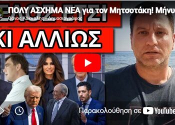 ΠΟΛΥ ΑΣΧΗΜΑ ΝΕΑ για τον Μητσοτάκη! Μήνυμα σοκ από μέσα