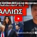 ΠΟΛΥ ΑΣΧΗΜΑ ΝΕΑ για τον Μητσοτάκη! Μήνυμα σοκ από μέσα