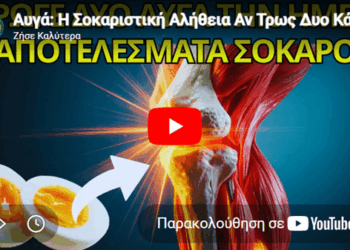 Η Σοκαριστική Αλήθεια Αν Τρως Δυο Αυγά Κάθε Μέρα!