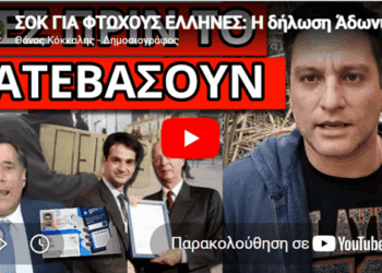 ΣΟΚ ΓΙΑ ΦΤΩΧΟΥΣ ΕΛΛΗΝΕΣ: H δήλωση Άδωνι και το κρυφό σχέδιο