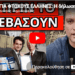 ΣΟΚ ΓΙΑ ΦΤΩΧΟΥΣ ΕΛΛΗΝΕΣ: H δήλωση Άδωνι και το κρυφό σχέδιο