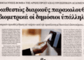 Γεώργιος Αποστολάκης: Βιομετρικός Έλεγχος στο Δημόσιο: Ένα ακόμη βήμα προς την κοινωνία της καθολικής επιτήρησης