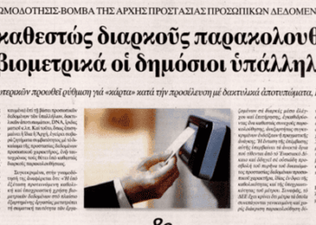 Γεώργιος Αποστολάκης: Βιομετρικός Έλεγχος στο Δημόσιο: Ένα ακόμη βήμα προς την κοινωνία της καθολικής επιτήρησης