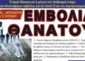 ΕΜΒΟΛΙΑ ΘΑΝΑΤΟΥ… Ἀπίστευτο! Ἄλλα ἐμβόλια ἔκαναν οἱ πολιτικοὶ καὶ ἄλλα ὁ λαὸς!