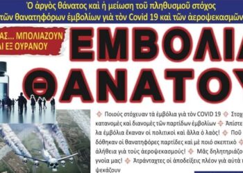 ΕΜΒΟΛΙΑ ΘΑΝΑΤΟΥ… Ἀπίστευτο! Ἄλλα ἐμβόλια ἔκαναν οἱ πολιτικοὶ καὶ ἄλλα ὁ λαὸς!