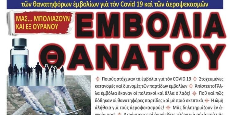 ΕΜΒΟΛΙΑ ΘΑΝΑΤΟΥ… Ἀπίστευτο! Ἄλλα ἐμβόλια ἔκαναν οἱ πολιτικοὶ καὶ ἄλλα ὁ λαὸς!