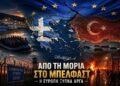 Αποστόλου Από τη Μόρια στο Μπέλφαστ: Πώς η αθρόα λαθρομετανάστευση άλλαξε την Ελλάδα και αφύπνισε την Ευρώπη…