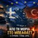 Αποστόλου Από τη Μόρια στο Μπέλφαστ: Πώς η αθρόα λαθρομετανάστευση άλλαξε την Ελλάδα και αφύπνισε την Ευρώπη…