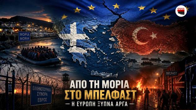 Αποστόλου Από τη Μόρια στο Μπέλφαστ: Πώς η αθρόα λαθρομετανάστευση άλλαξε την Ελλάδα και αφύπνισε την Ευρώπη…