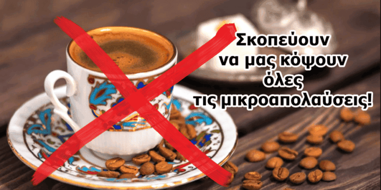 Χρήστος Μαντζιάρης: Ετοιμάζονται να μας κόψουν και τον καφέ! Η ΝΤΠ θέλει να πούμε τον καφέ… καφεδάκι!