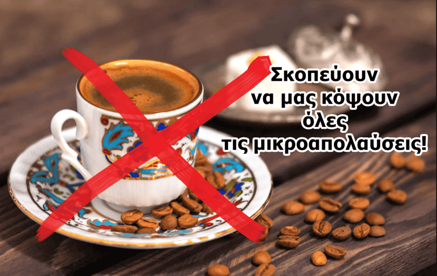 Χρήστος Μαντζιάρης: Ετοιμάζονται να μας κόψουν και τον καφέ! Η ΝΤΠ θέλει να πούμε τον καφέ… καφεδάκι!