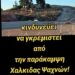 «Νίκος Παπαδόπουλος: Να σταματήσει η κατεδάφιση του ιστορικού παρεκκλησίου του Αγίου Γεωργίου στον Μύτικα Εύβοιας»