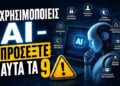 ΜΗΝ ΚΑΝΕΙΣ ΒΗΜΑ – ΑΝ ΧΡΗΣΙΜΟΠΟΙΕΙΣ ΑΙ – ΚΑΙ ΔΕΝ ΔΕΙΣ ΑΥΤΑ ΤΑ 9…