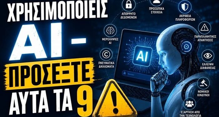 ΜΗΝ ΚΑΝΕΙΣ ΒΗΜΑ – ΑΝ ΧΡΗΣΙΜΟΠΟΙΕΙΣ ΑΙ – ΚΑΙ ΔΕΝ ΔΕΙΣ ΑΥΤΑ ΤΑ 9…