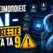 ΜΗΝ ΚΑΝΕΙΣ ΒΗΜΑ – ΑΝ ΧΡΗΣΙΜΟΠΟΙΕΙΣ ΑΙ – ΚΑΙ ΔΕΝ ΔΕΙΣ ΑΥΤΑ ΤΑ 9…