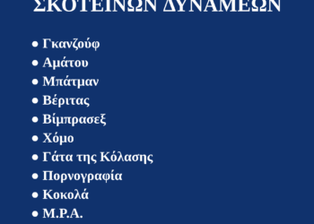 ΔΩΡΕΑΝ βιβλίο αρχείου PDF (1,67 MB): ΤΕΡΑΤΑ ΚΑΙ ΣΗΜΕΙΑ ΤΩΝ ΣΚΟΤΕΙΝΩΝ ΔΥΝΑΜΕΩΝ (Αρχ. Χαραλάμπους Δ. Βασιλόπουλου) 2η Έκδοση 1972