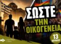 «Προστατέψτε την ΠΑΡΑΔΟΣΙΑΚΗ ΟΙΚΟΓΕΝΕΙΑ»! – Συγκέντρωση διαμαρτυρίας στη Θεσσαλονίκη