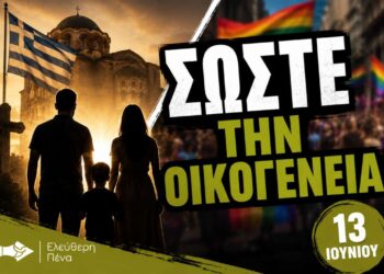 «Προστατέψτε την ΠΑΡΑΔΟΣΙΑΚΗ ΟΙΚΟΓΕΝΕΙΑ»! – Συγκέντρωση διαμαρτυρίας στη Θεσσαλονίκη
