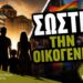 «Προστατέψτε την ΠΑΡΑΔΟΣΙΑΚΗ ΟΙΚΟΓΕΝΕΙΑ»! – Συγκέντρωση διαμαρτυρίας στη Θεσσαλονίκη