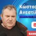 Ανεστίδης: Με δικαίωσε η Ευρωπαϊκή Εισαγγελία – Θα τους τρελάνω στις αγωγές γιατί σπίλωσαν το όνομά μου!