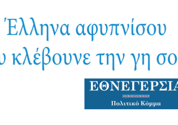 Το πρόγραμμα της “Εθνεγερσία” καταρτίστηκε με γνώμονα την επιβίωση του ελληνικού λαού και της Ελλάδας.