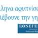 Το πρόγραμμα της “Εθνεγερσία” καταρτίστηκε με γνώμονα την επιβίωση του ελληνικού λαού και της Ελλάδας.