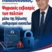 «Νίκος Παπαδόπουλος: Εκβιαστική «συναίνεση» και ψηφιακή παγίδα για τα προσωπικά δεδομένα των πολιτών στην πλατφόρμα για τα ακαθάριστα οικόπεδα»»