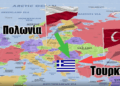 Δημήτρης Αλεξόπουλος: Πόλεμος Πολωνίας – Τουρκίας μέχρι το 2050 μ Χ με αφορμή τους Έλληνες >.