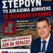 Νίκος Παπαδόπουλος: «Με μια υπογραφή απαξιώνετε τις περιουσίες χιλιάδων Ελλήνων – Δήμευση χωρίς αποζημίωση. Δεν θα περάσει»