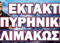 ΠΟΛΥ ΚΟΝΤΑ ΣΕ ΝΕΟ ΤΣΕΡΝΟΜΠΙΛ! ΕΚΤΑΚΤΗ ΠΥΡΗΝΙΚΗ ΚΛΙΜΑΚΩΣΗ