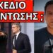 ΑΠΟΚΑΛΥΨΗ ΣΟΚ ΛΑΖΟΠΟΥΛΟΥ: “Κινδύνεψε η ζωή μου”