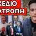 ΜΠΑΜ ΓΙΑΝΝΑΚΟΠΟΥΛΟΥ με κόμμα έκπληξη κατά Μητσοτάκη;