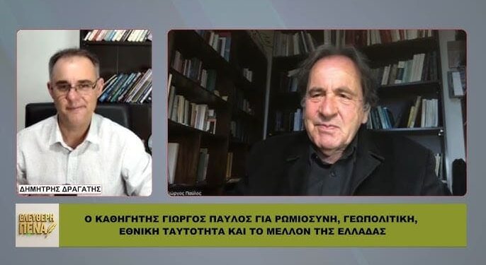 Γ. ΠΑΥΛΟΣ: «Η Ελλάδα ΟΔΗΓΕΙΤΑΙ σε ΕΘΝΙΚΗ ΚΑΤΑΡΡΕΥΣΗ – Μόνο έτσι μπορεί να σωθεί!»
