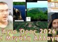 Άγιον Όρος: Όλα Αλλάζουν στο Προσκύνημα – Δες το Πριν Είναι Αργά!