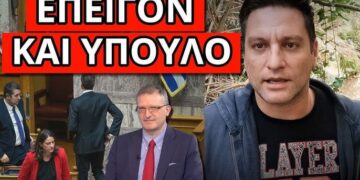 ΔΕΝ ΦΑΝΤΑΖΕΣΑΙ τι πάνε να κάνουν ΥΠΟΧΡΕΩΤΙΚΟ πριν χάσουν την εξουσία