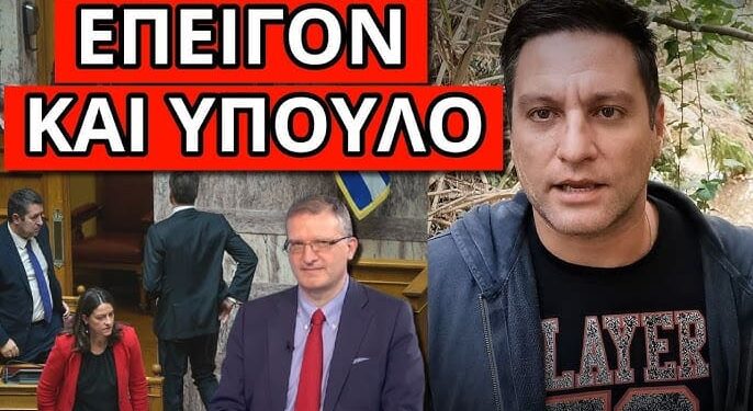 ΔΕΝ ΦΑΝΤΑΖΕΣΑΙ τι πάνε να κάνουν ΥΠΟΧΡΕΩΤΙΚΟ πριν χάσουν την εξουσία