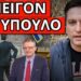 ΔΕΝ ΦΑΝΤΑΖΕΣΑΙ τι πάνε να κάνουν ΥΠΟΧΡΕΩΤΙΚΟ πριν χάσουν την εξουσία