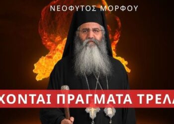 ΠΑΤΕΡΑΣ ΝΕΟΦΥΤΟΣ ΜΟΡΦΟΥ: ΘΑ ΓΙΝΟΥΝ ΓΕΓΟΝΟΤΑ ΠΟΥ ΔΕΝ ΤΑ ΕΧΕΤΕ ΞΑΝΑΔΕΙ