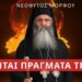 ΠΑΤΕΡΑΣ ΝΕΟΦΥΤΟΣ ΜΟΡΦΟΥ: ΘΑ ΓΙΝΟΥΝ ΓΕΓΟΝΟΤΑ ΠΟΥ ΔΕΝ ΤΑ ΕΧΕΤΕ ΞΑΝΑΔΕΙ