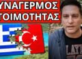 ΘΑ ΣΥΜΒΕΙ ΤΟ ΚΑΛΟΚΑΙΡΙ: Ακούστηκε για Ελλάδα τρόμος στην Τουρκία