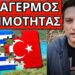 ΘΑ ΣΥΜΒΕΙ ΤΟ ΚΑΛΟΚΑΙΡΙ: Ακούστηκε για Ελλάδα τρόμος στην Τουρκία