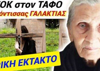 ΣΟΚ ΤΩΡΑ ΚΡΗΤΗ !! ΕΞΟΡΚΙΣΜΟΙ κ ΔΑΙΜΟΝΕΣ στον ΤΑΦΟ της Γερόντισσας ΓΑΛΑΚΤΙΑΣ
