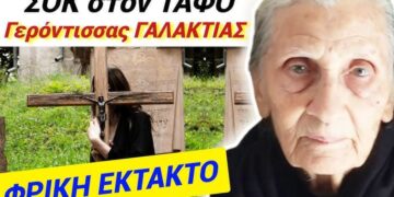 ΣΟΚ ΤΩΡΑ ΚΡΗΤΗ !! ΕΞΟΡΚΙΣΜΟΙ κ ΔΑΙΜΟΝΕΣ στον ΤΑΦΟ της Γερόντισσας ΓΑΛΑΚΤΙΑΣ